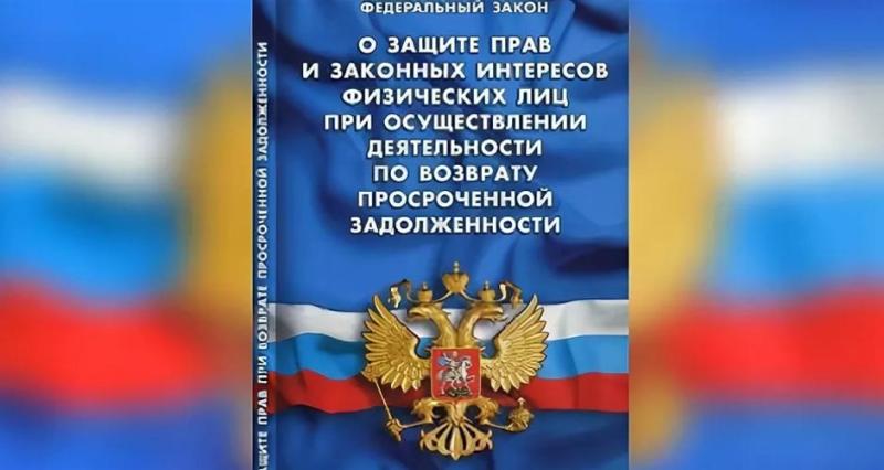 Внесены изменения в закон о защите прав граждан в ходе возврата просроченной задолженности