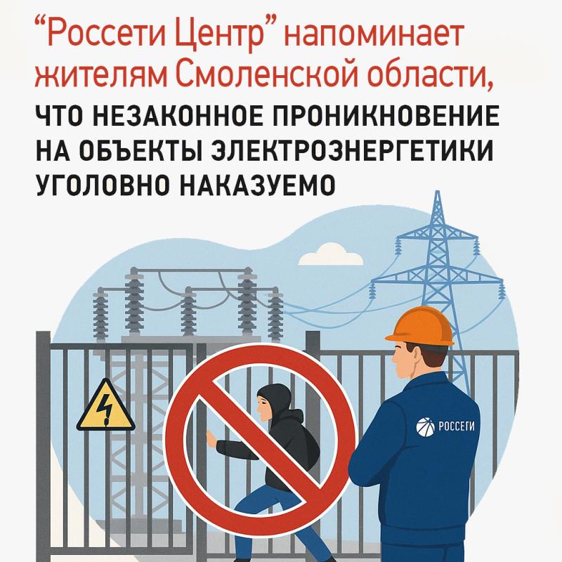 Энергетики смоленского филиала «Россети Центр» напоминают жителям региона, что незаконное проникновение на объекты электроэнергетики уголовно наказуемо