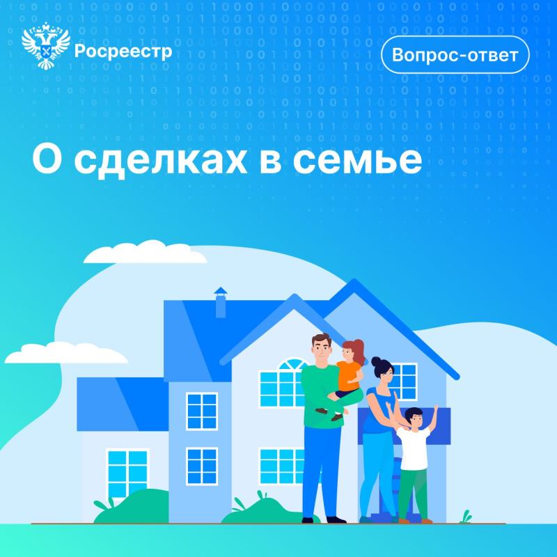 В День семьи, любви и верности тюменский Росреестр разъясняет....