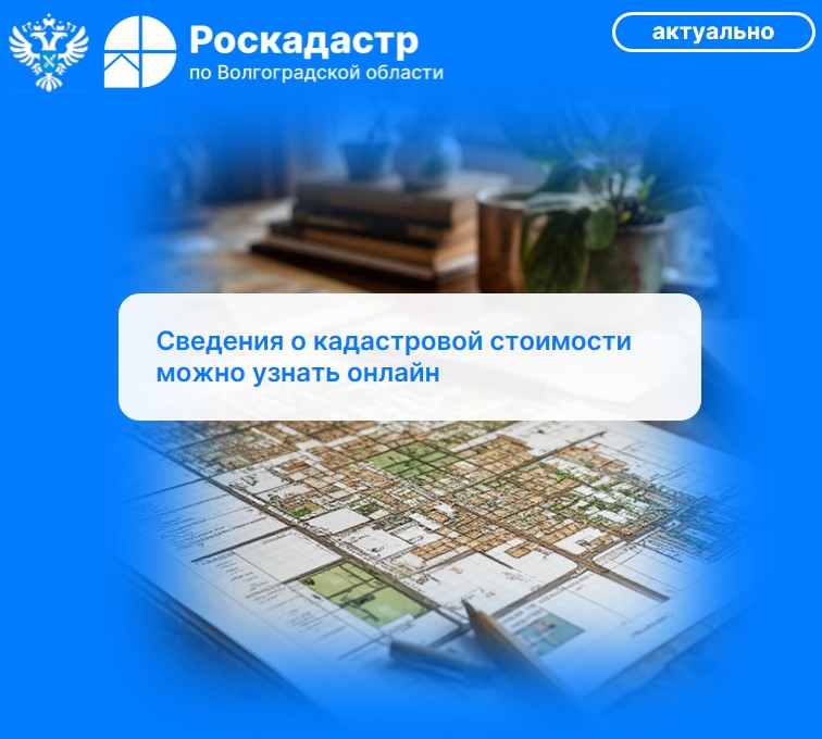 Сведения о кадастровой стоимости можно узнать онлайн