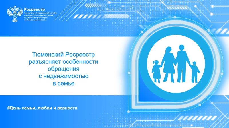 Тюменский Росреестр разъясняет особенности обращения  с недвижимостью в семье