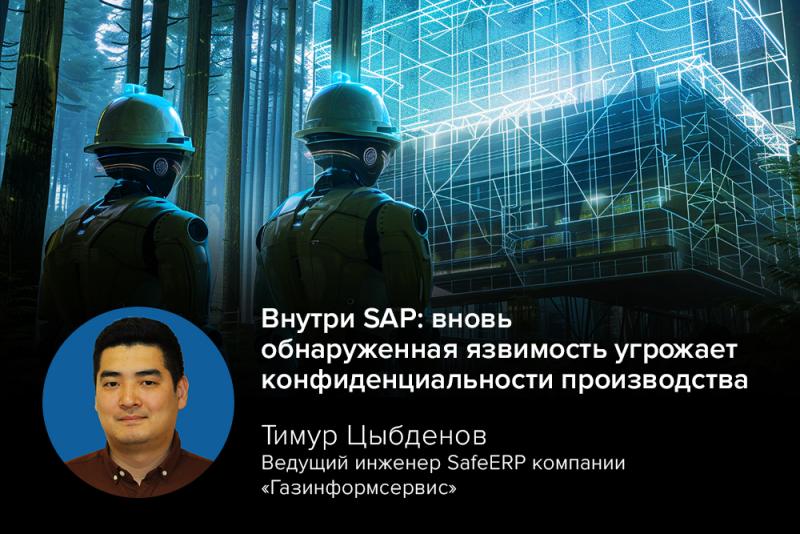 Внутри SAP: вновь обнаруженная уязвимость угрожает конфиденциальности производства