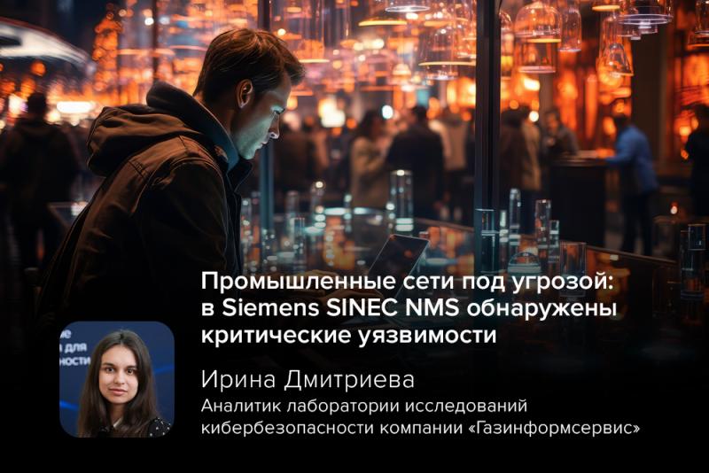 Промышленные сети под угрозой: в Siemens SINEC NMS обнаружены критические уязвимости