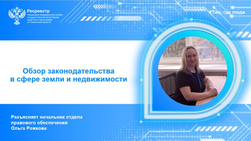 Тюменский Росреестр разъясняет актуальные вопросы о семейной недвижимости