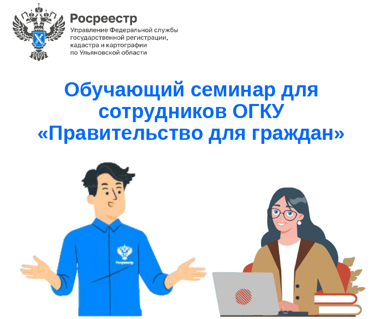 Обучающий семинар для сотрудников ОГКУ "Правительство для граждан"