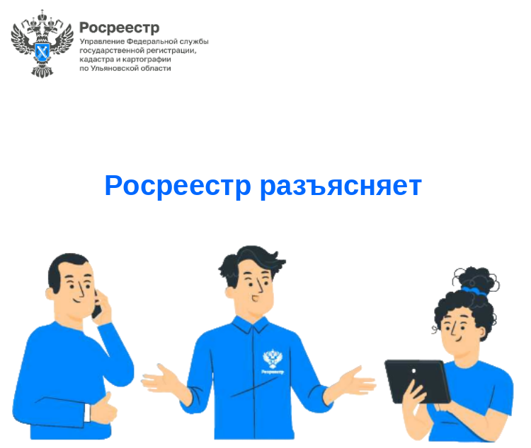 Росреестр разъясняет