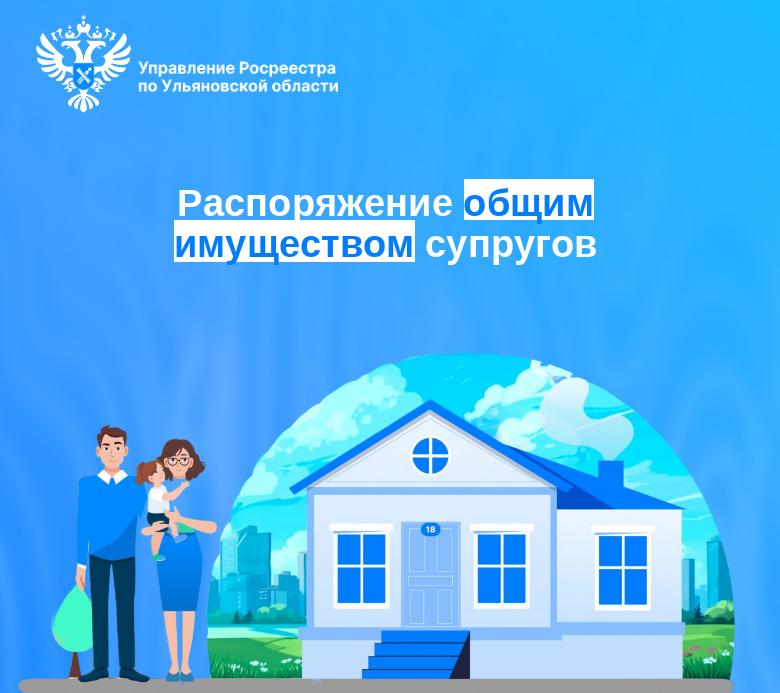 Распоряжение общим имуществом супругов