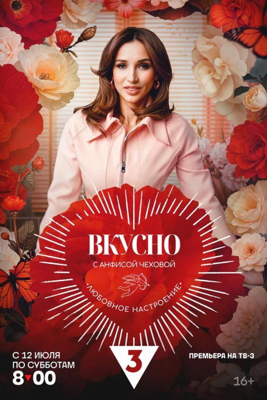«Быть подкаблучником – это единственная возможность мужчины быть счастливым!»: Анфиса Чехова и Эвелина Бледанс обсудили мужские качества в шоу «Вкусно с Анфисой Чеховой. Любовное настроение» на ТВ-3