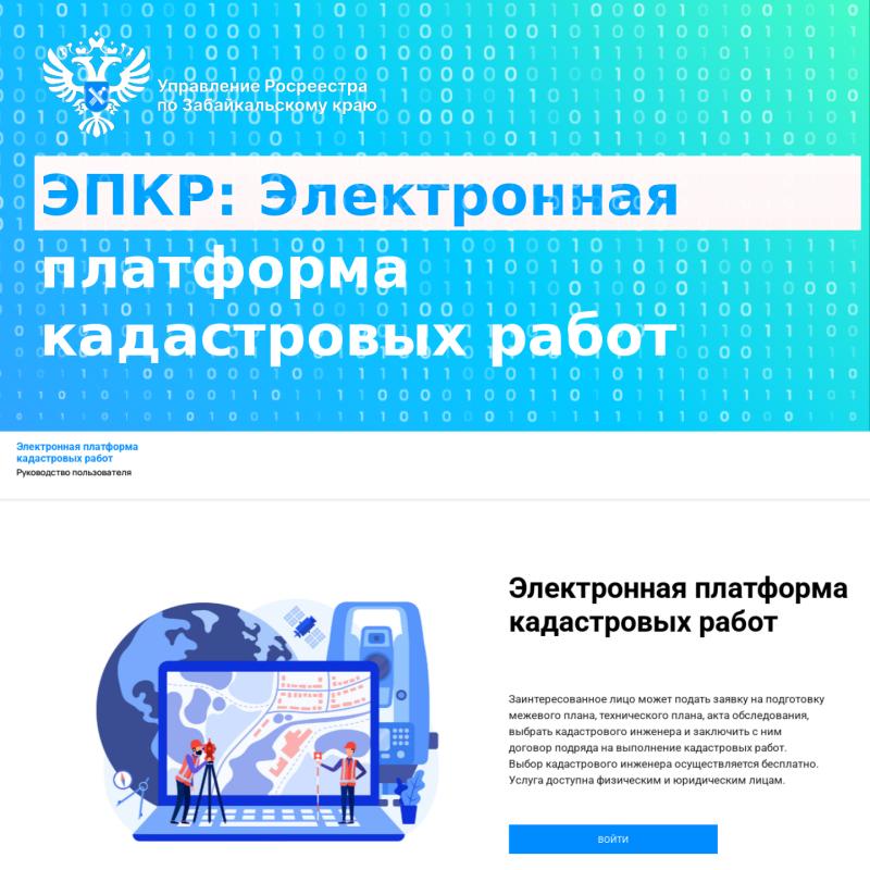 Забайкальцы могут воспользоваться онлайн-сервисом поиска кадастрового инженера