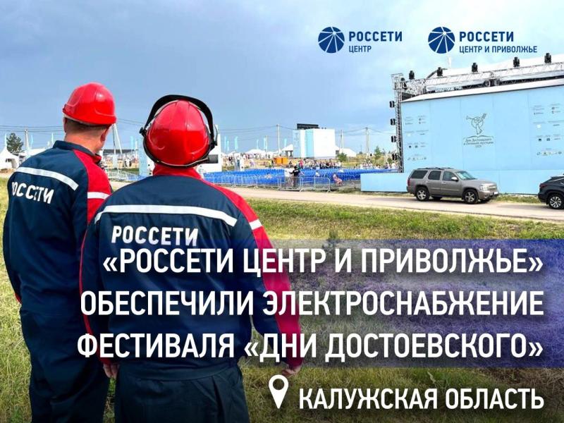 «Россети Центр и Приволжье» обеспечили электроснабжение фестиваля «Дни Достоевского» в Калужской области
