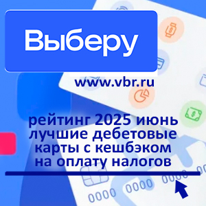 Заплатили налоги, вам — кешбэк. «Выберу.ру» подготовил рейтинг карт для оплаты налогов за июнь 2025 года