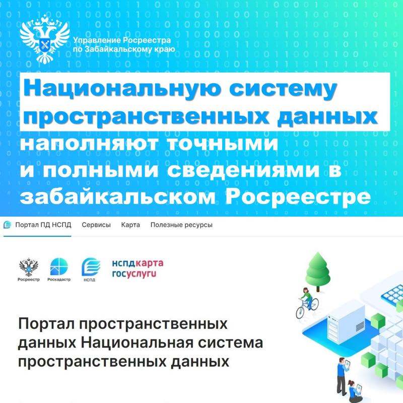 Забайкальский Росреестр продолжает наполнять сведениями Национальную систему пространственных данных 