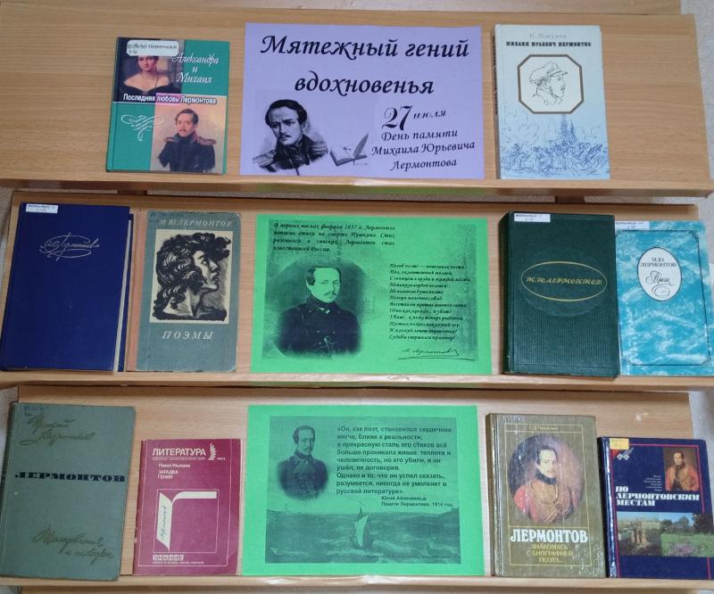 Книжная выставка «Мятежный гений вдохновенья».