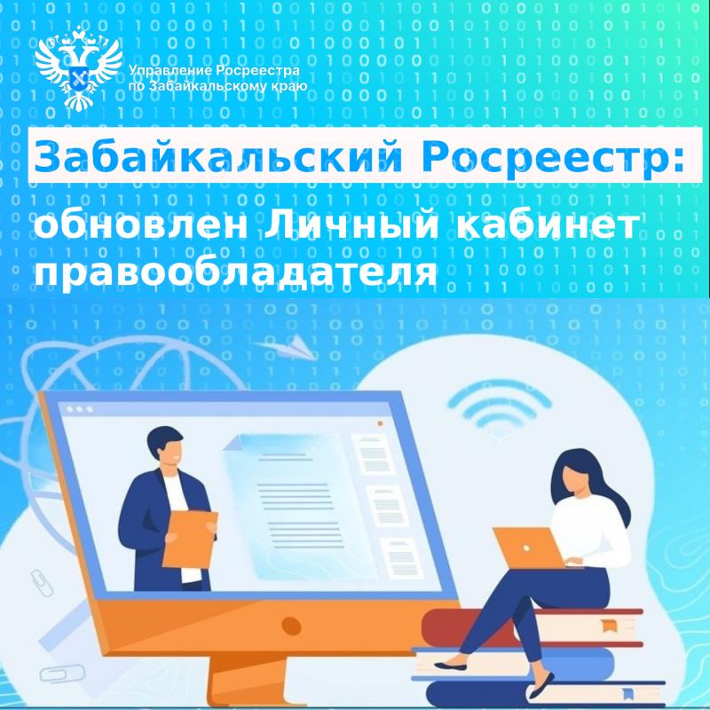 Забайкальский Росреестр: обновлен Личный кабинет правообладателя