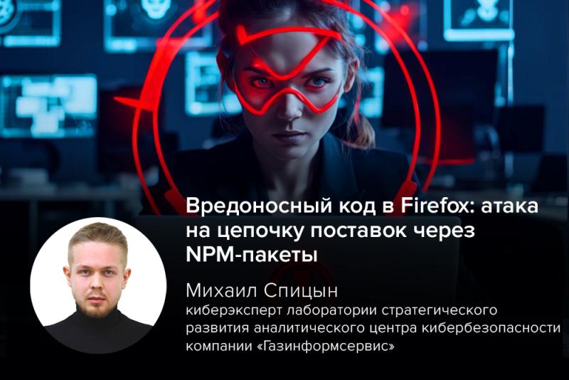 Вредоносный код в Firefox: атака на цепочку поставок через NPM-пакеты