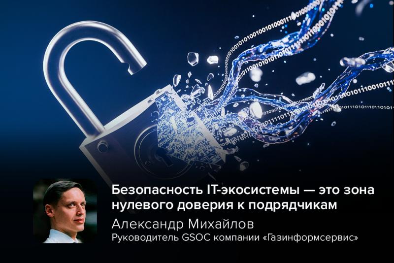 Александр Михайлов (GSOC): «Безопасность IT-экосистемы — это зона нулевого доверия к подрядчикам»