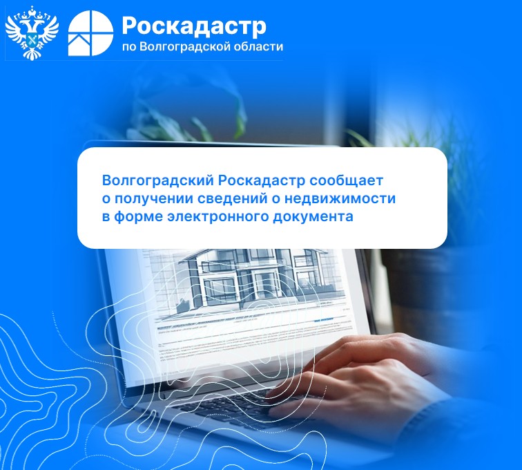 Волгоградский Роскадастр сообщает о получении сведений о недвижимости в форме электронного документа