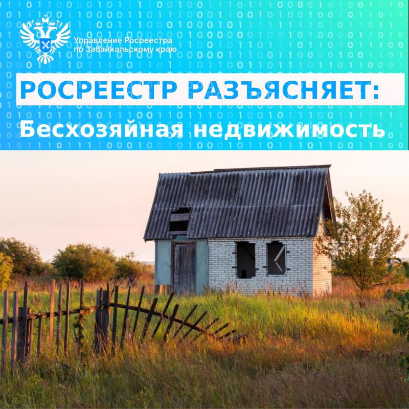 РОСРЕЕСТР РАЗЪЯСНЯЕТ: Бесхозяйная недвижимость
