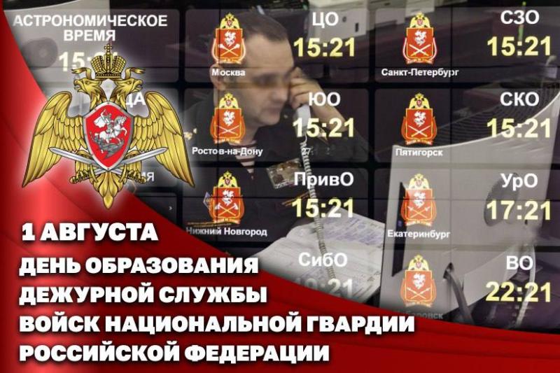 Дежурная служба Росгвардии отмечает 34 годовщину со дня образования