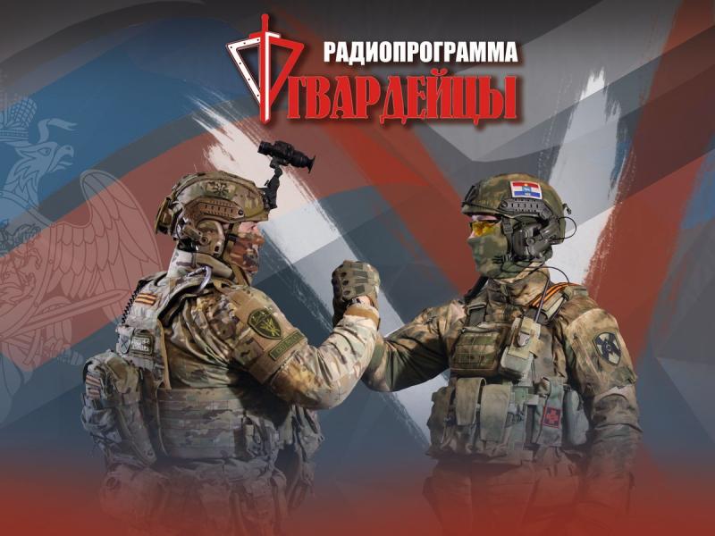 Новый выпуск радиоверсии программы «Гвардейцы» в эфире уже сегодня