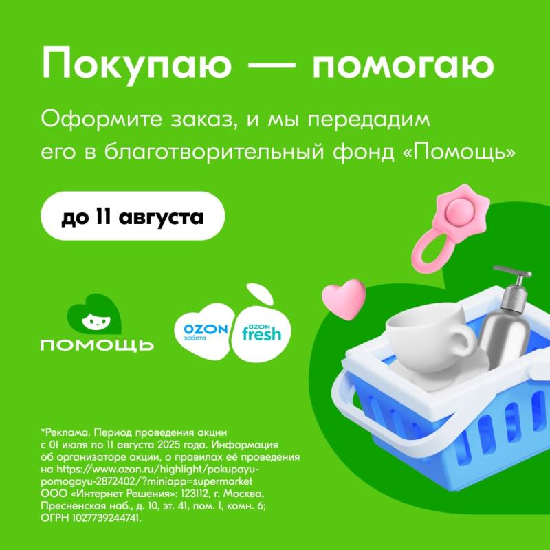 Ozon Забота и Ozon fresh запустили акцию в пользу фонда «Помощь»