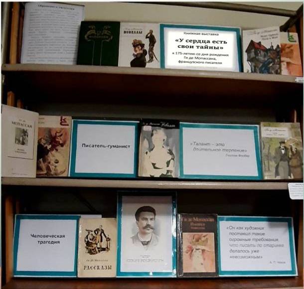 Книжная выставка
«У сердца есть свои тайны»
посвященную 175-летию со дня рождения Ги де Мопассана