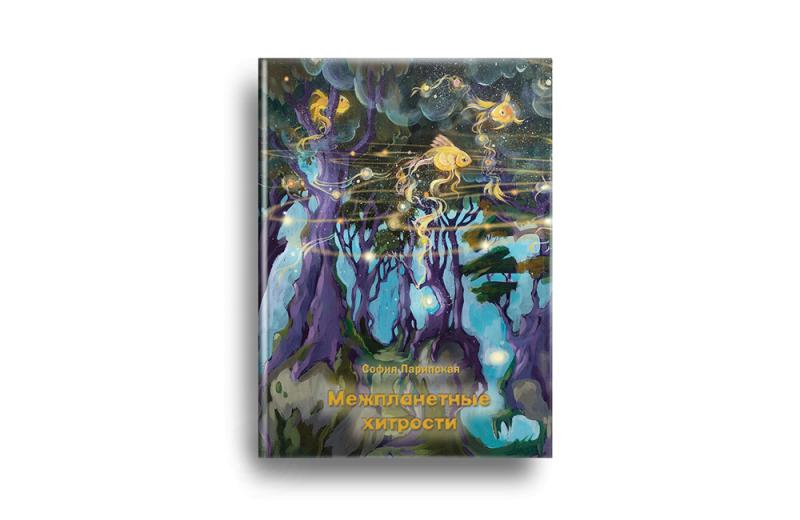 На книжном рынке появилась повесть-притча «Межпланетные хитрости» Софии Парипской