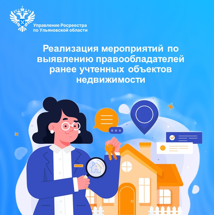 Реализация мероприятий по выявлению правообладателей ранее учтенных объектов недвижимости