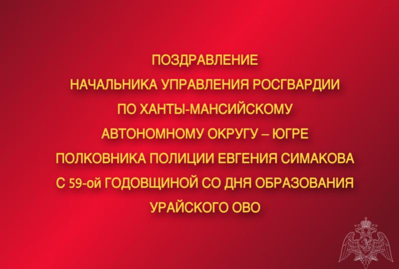 Поздравление начальника Управления Росгвардии по ХМАО – Югре с 59-ой годовщиной со Дня образования Урайского отдела вневедомственной охраны