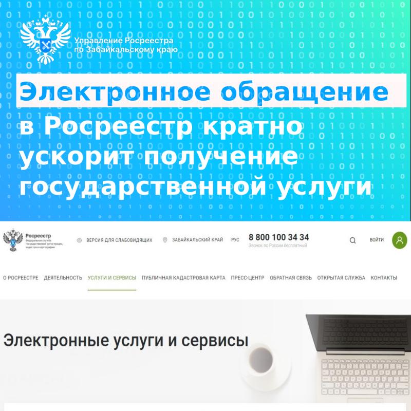 Электронное обращение в Росреестр поможет кратно ускорить получение госуслуги