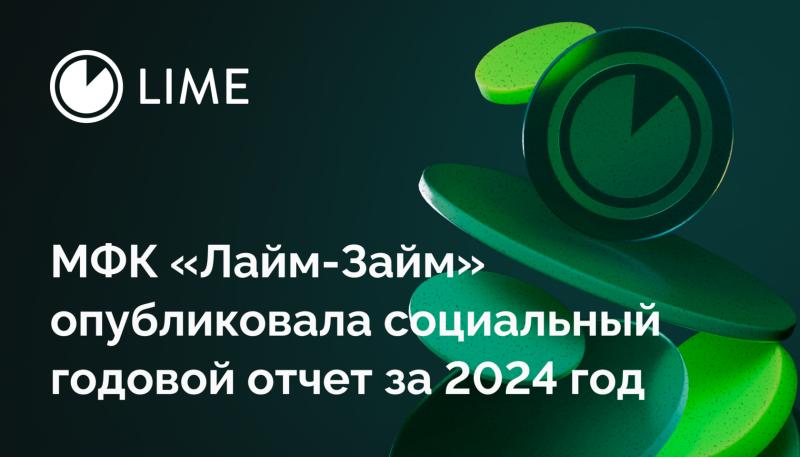МФК «Лайм-Займ» опубликовала социальный годовой отчет за 2024 год