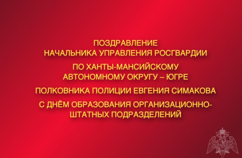 Поздравление начальника Управления Росгвардии по ХМАО – Югре с Днём образования организационно-штатных подразделений