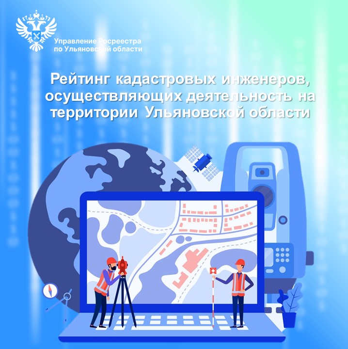 Рейтинг кадастровых инженеров, осуществляющих деятельность на территории Ульяновской области