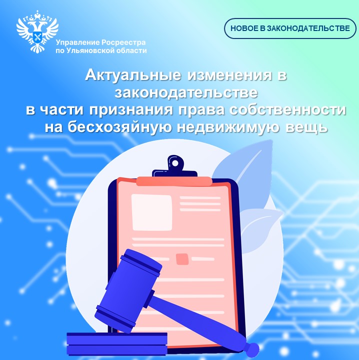 Актуальные изменения в законодательстве 
в части признания права собственности на бесхозяйную недвижимую вещь