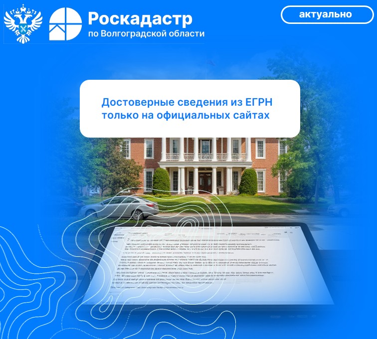 Достоверные сведения из ЕГРН только на официальных сайтах