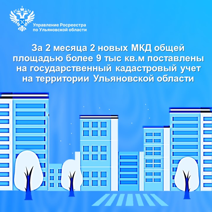 За 2 месяца 2 новых МКД общей площадью более 9 тыс кв.м поставлены на государственный кадастровый учет на территории Ульяновской области