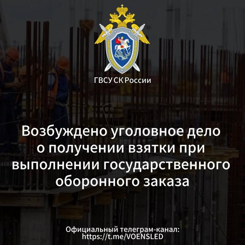 Возбуждено уголовное дело о получении взятки при выполнении государственного оборонного заказа