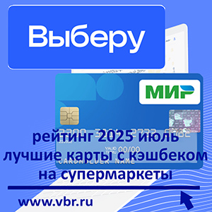 За продуктами — с кешбэком. «Выберу.ру» подготовил рейтинг карт для покупок в супермаркетах за июль 2025 года