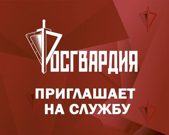 Росгвардия информирует: идет прием на службу во вневедомственную охрану Росгвардии
