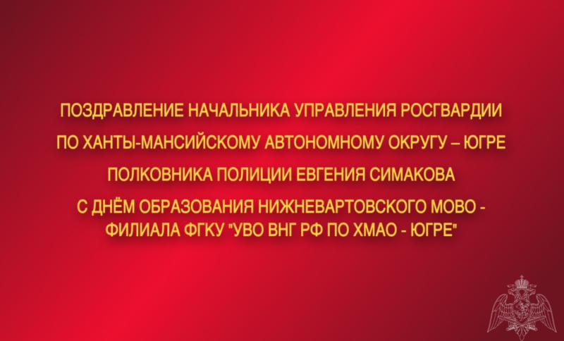 Поздравление начальника Управления Росгвардии по ХМАО – Югре с 58-ой годовщиной со Дня образования Нижневартовского межмуниципального отдела вневедомственной охраны