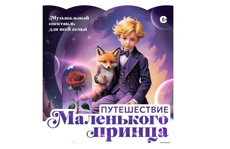 Мюзикл Александра Зацепина «Путешествие Маленького принца» отправляется в тур по городам России