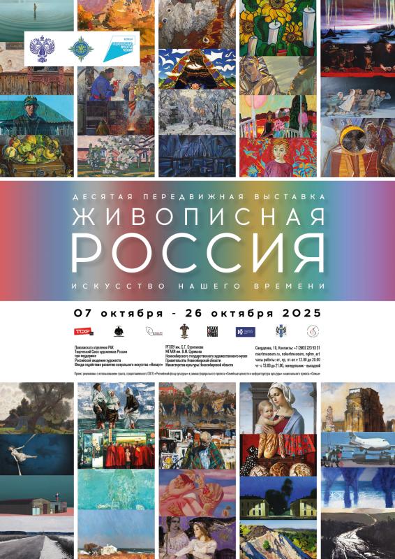 В Новосибирском государственном художественном музее проходит выставка «Живописная Россия. Искусство нашего времени»