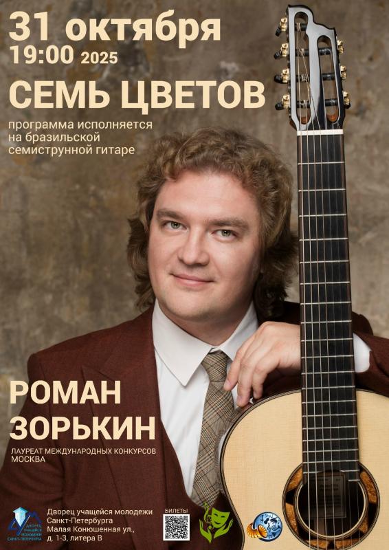 Концерт Романа Зорькина состоится во Дворце учащейся молодежи Санкт-Петербурга