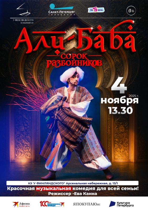 Та самая любимая музыкальная сказка из детства мюзикл "Али-Баба и сорок разбойников"