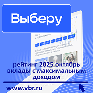 Успеть до снижения ставок: «Выберу.ру» подготовил рейтинг лучших вкладов к ноябрю 2025 года