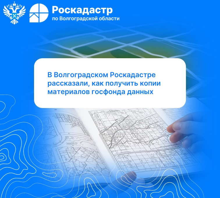 В Волгоградском Роскадастре рассказали, как получить копии материалов госфонда данных