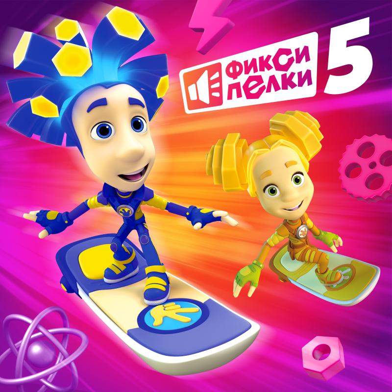 «Фиксики» выпустили новый музыкальный альбом к 15-летию сериала