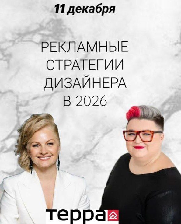 Наталья Преображенская VS Татьяна Безверхая. Рекламные стратегии дизайнера в 2026 году в салоне "Терра"