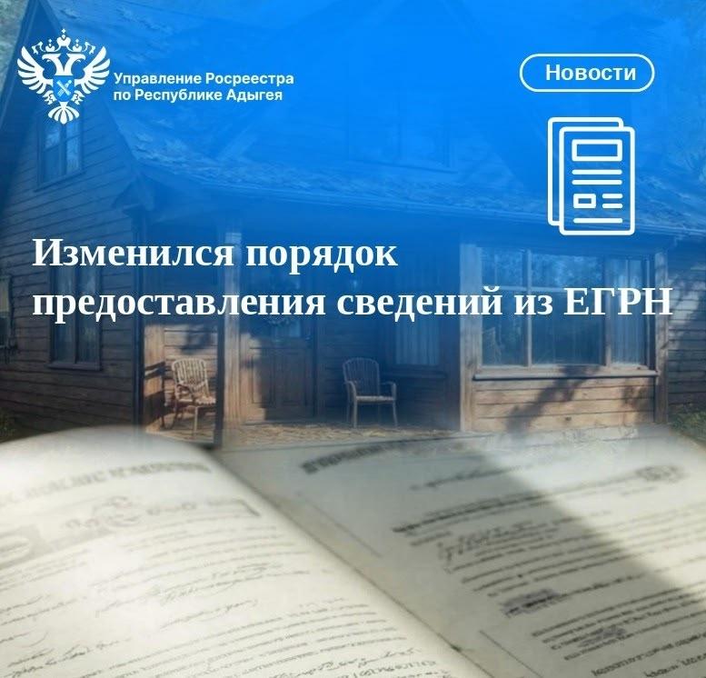 Изменился порядок предоставления сведений из ЕГРН