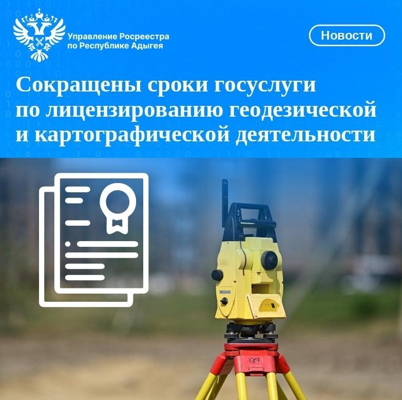 Сокращены сроки предоставления госуслуги по лицензированию геодезической и картографической деятельности